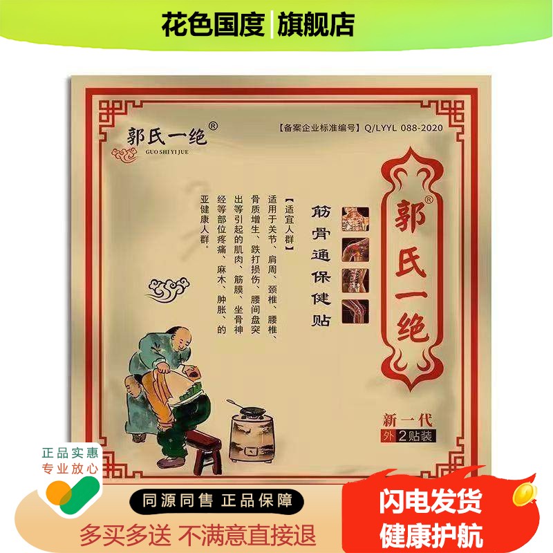 【6贴61元】郭氏一绝筋骨通保健贴2贴/袋
