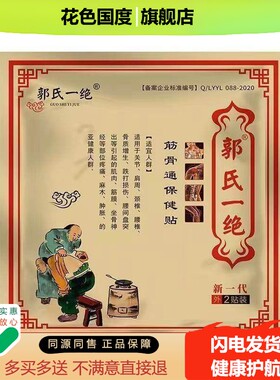 【6贴61元】郭氏一绝筋骨通保健贴2贴/袋