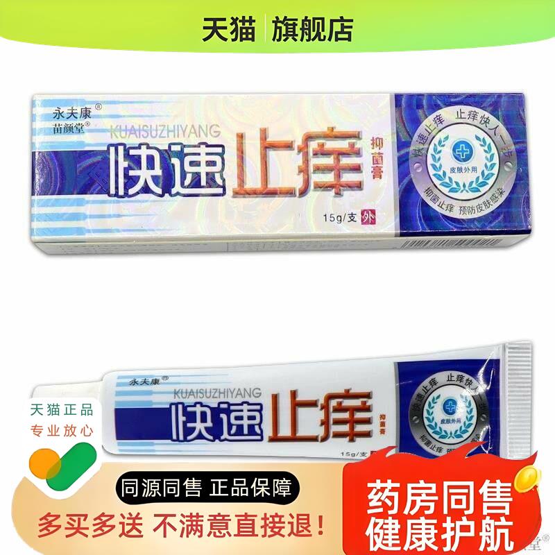 []永夫康快速乳膏软膏皮肤蚊虫叮咬消肿
