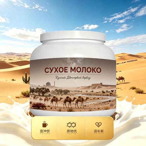 买2送1俄罗斯奶源零蔗糖驼奶粉代餐送亲友入水易溶粉质绵密