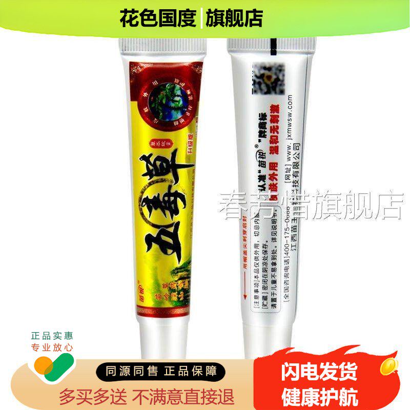 【买送】苗锐五草草本抑菌乳膏 毒苗王 皮肤 五毒草软膏正品
