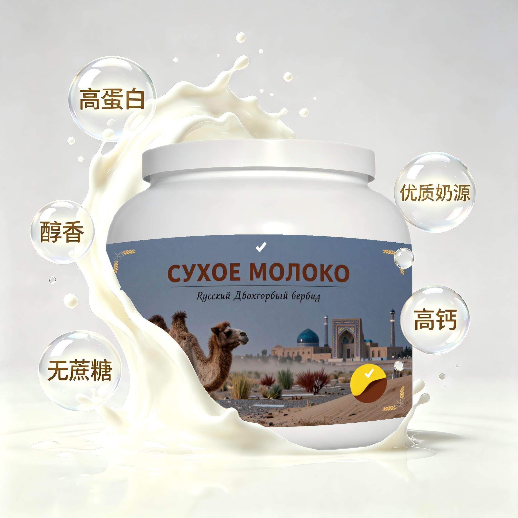 俄罗斯原装进口精选奶源高蛋白驼奶粉宵夜打工人健身送战友余味温
