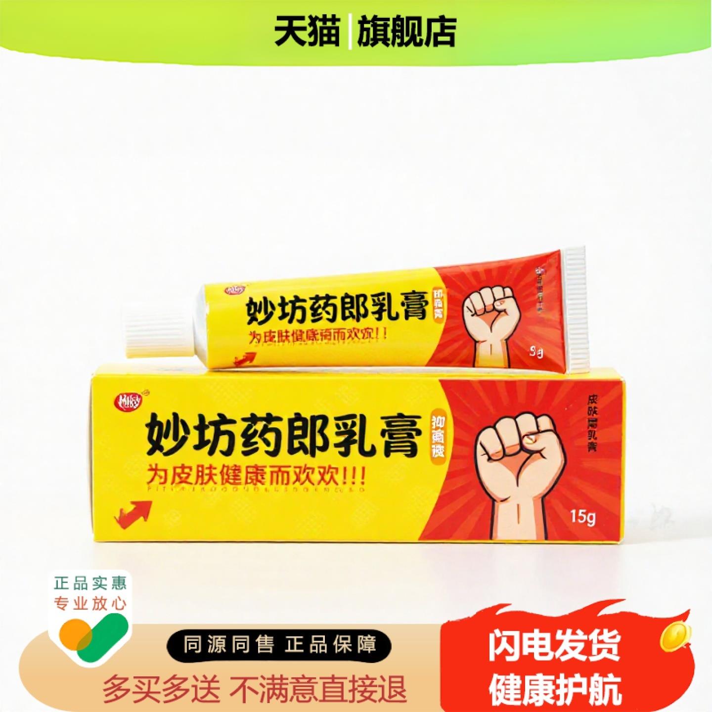 买1赠1妙坊药郎乳膏官方正品止痒独家传承进口配方驱蚊腋臭
