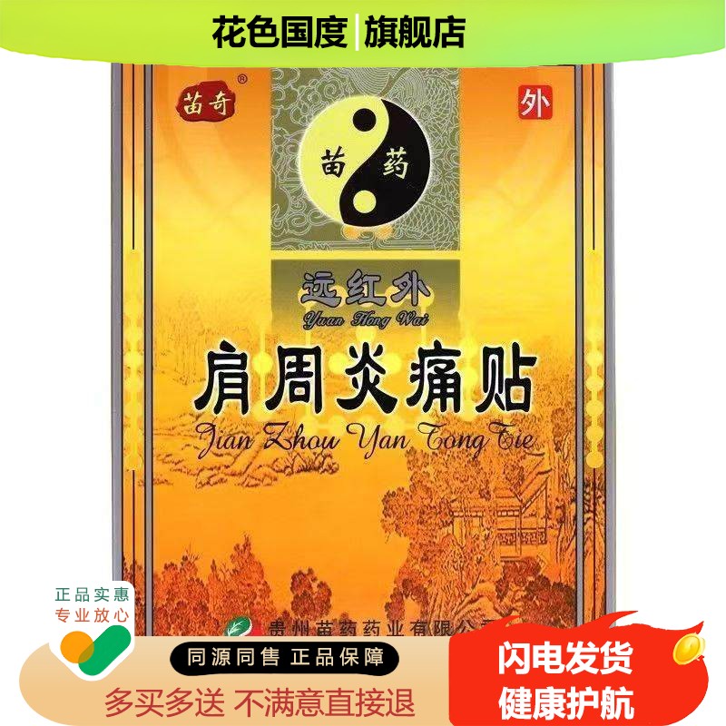 【肩周炎痛】贵州苗医药苗奇远红外肩周炎痛贴急慢性肩周炎膏贴GZ
