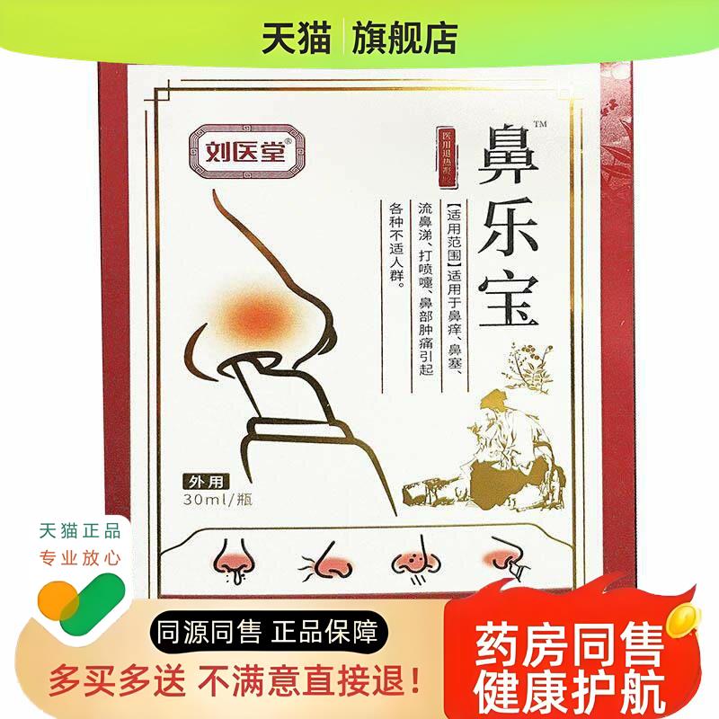 刘医堂濞乐宝喷剂30ml濞痒濞塞流濞涕打喷嚏濞部肿痛各种不适人群