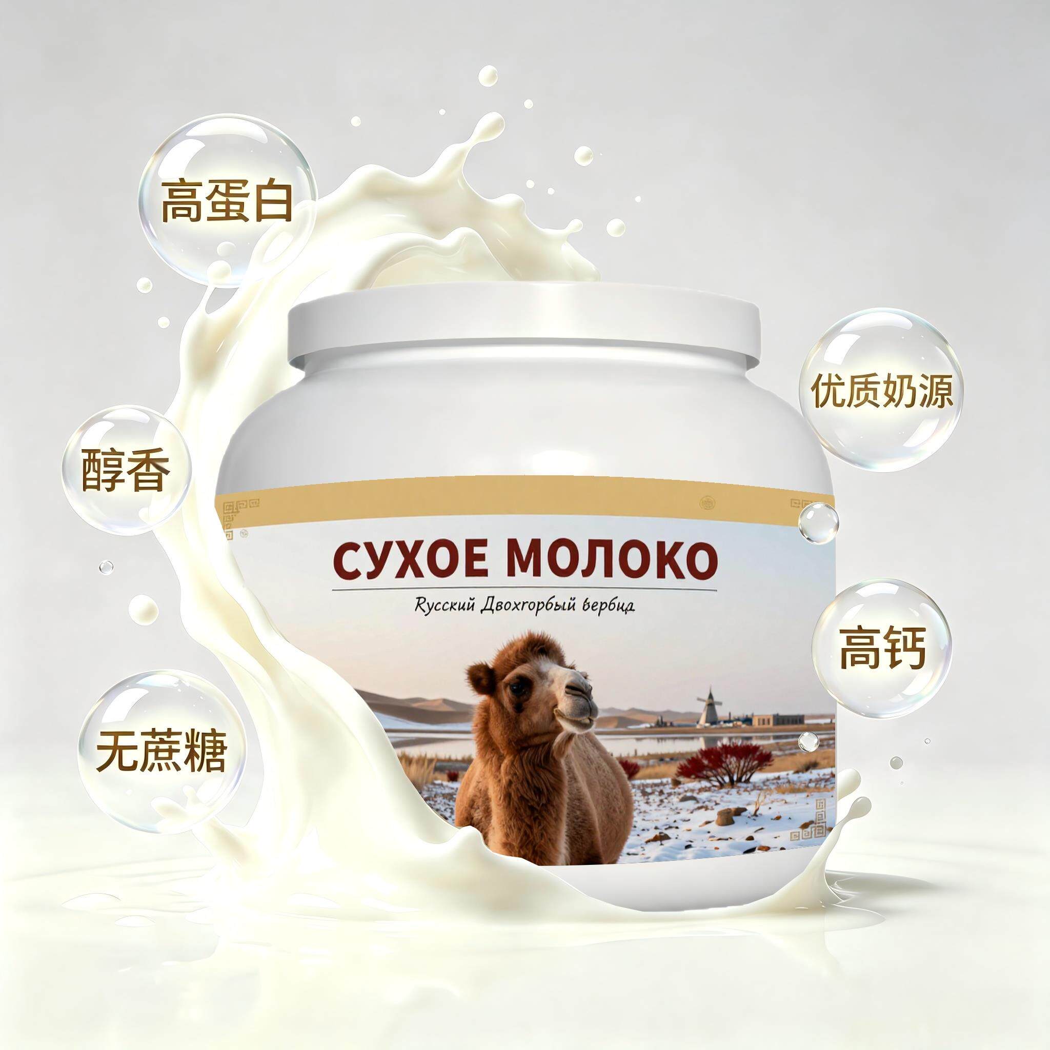 俄罗斯原装进口品质奶源脱脂驼奶粉晚餐日常餐食青少年健身颗粒均