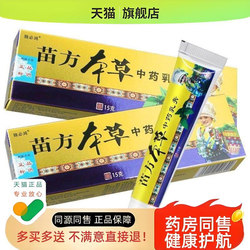 苗方本草中药乳膏脚臭气脚痒烂脚丫脱皮水泡蚊虫叮咬