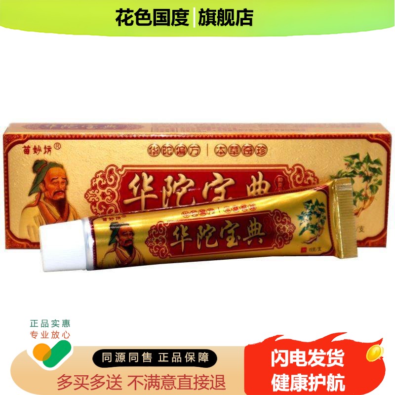 苗妙坊华佗宝典乳膏软膏新品正品包邮