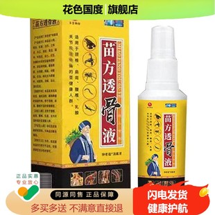【买2送1】圣宫御坊苗方透骨液钟老祖消痛液 60毫升/瓶