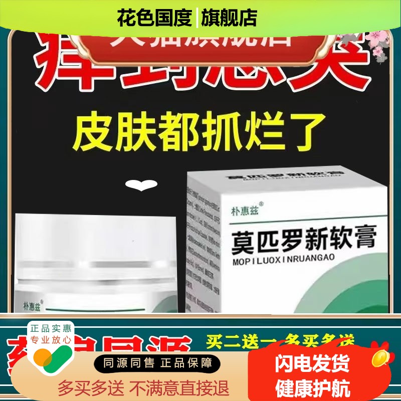【买2送1/5送4】正品朴惠兹莫匹罗新软膏22g