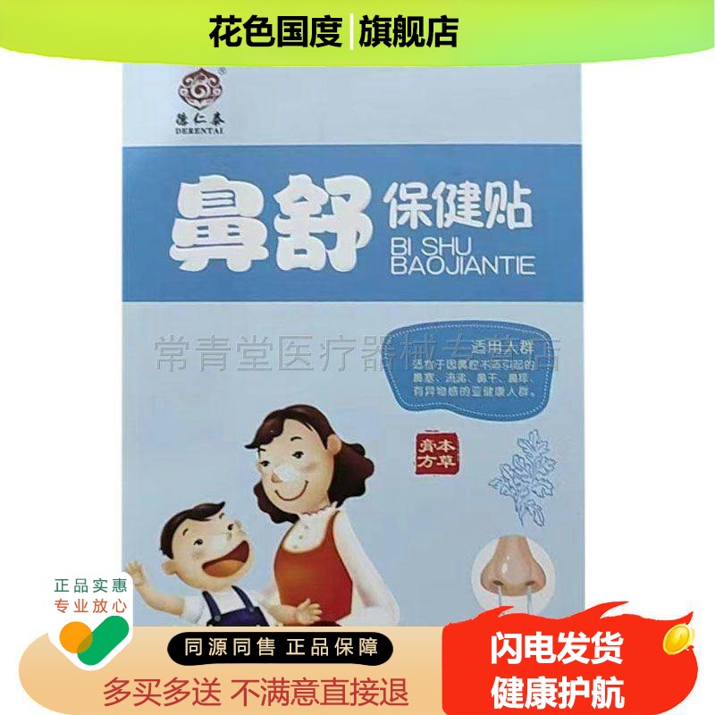 正品德仁堂鼻舒保健贴8贴/盒