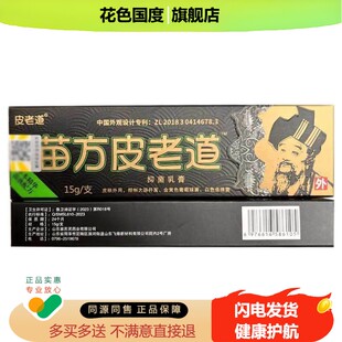 2送1/3送2官方正品皮老道 苗方皮老道草本乳膏皮肤外用苗家皮老道