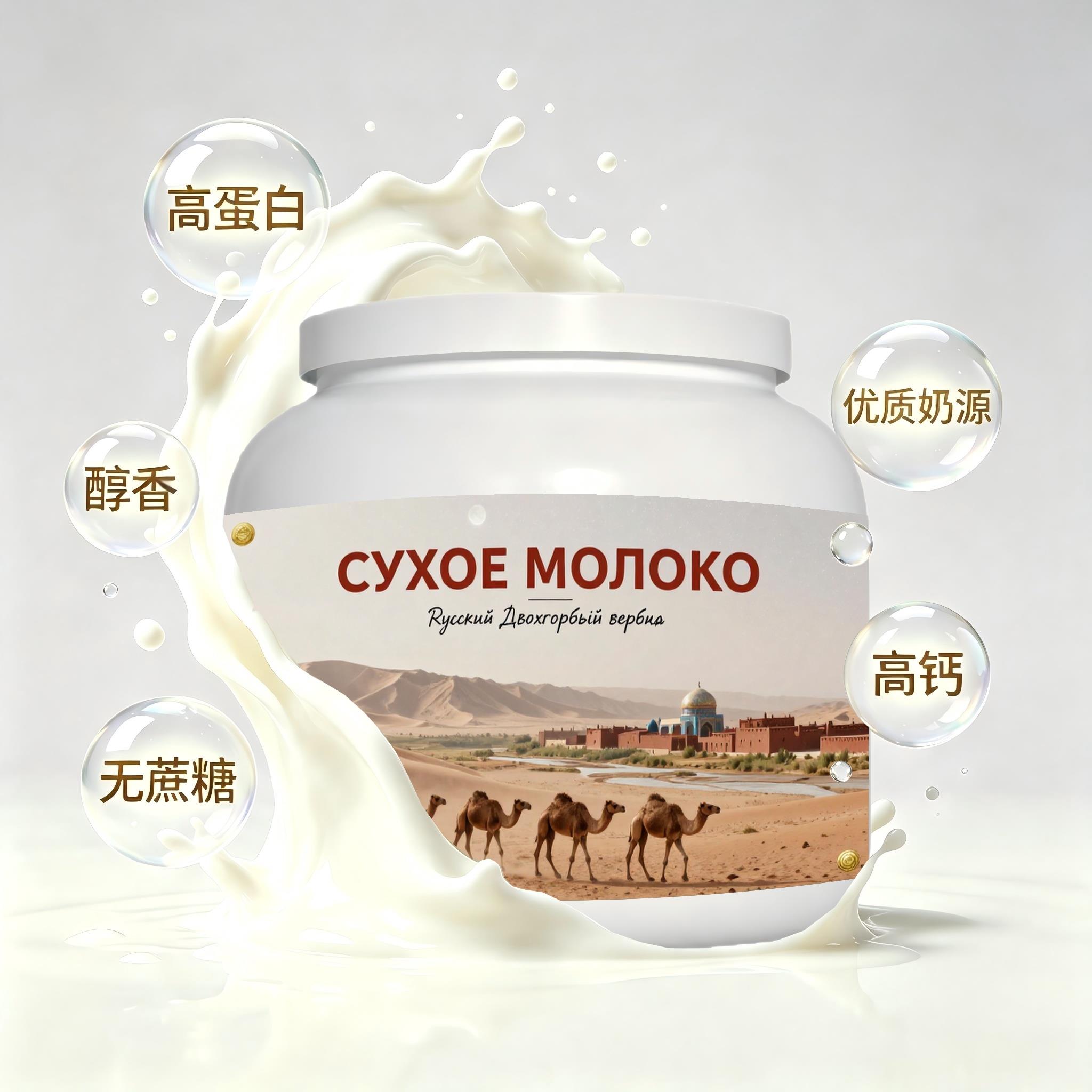 俄罗斯原装进口精选奶源高钙驼奶粉简餐早餐奶香柔和学生职场人