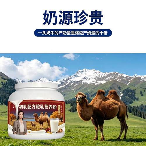 初乳驼乳粉居家常备高蛋白骆驼营养粉沙漠官方品牌配方