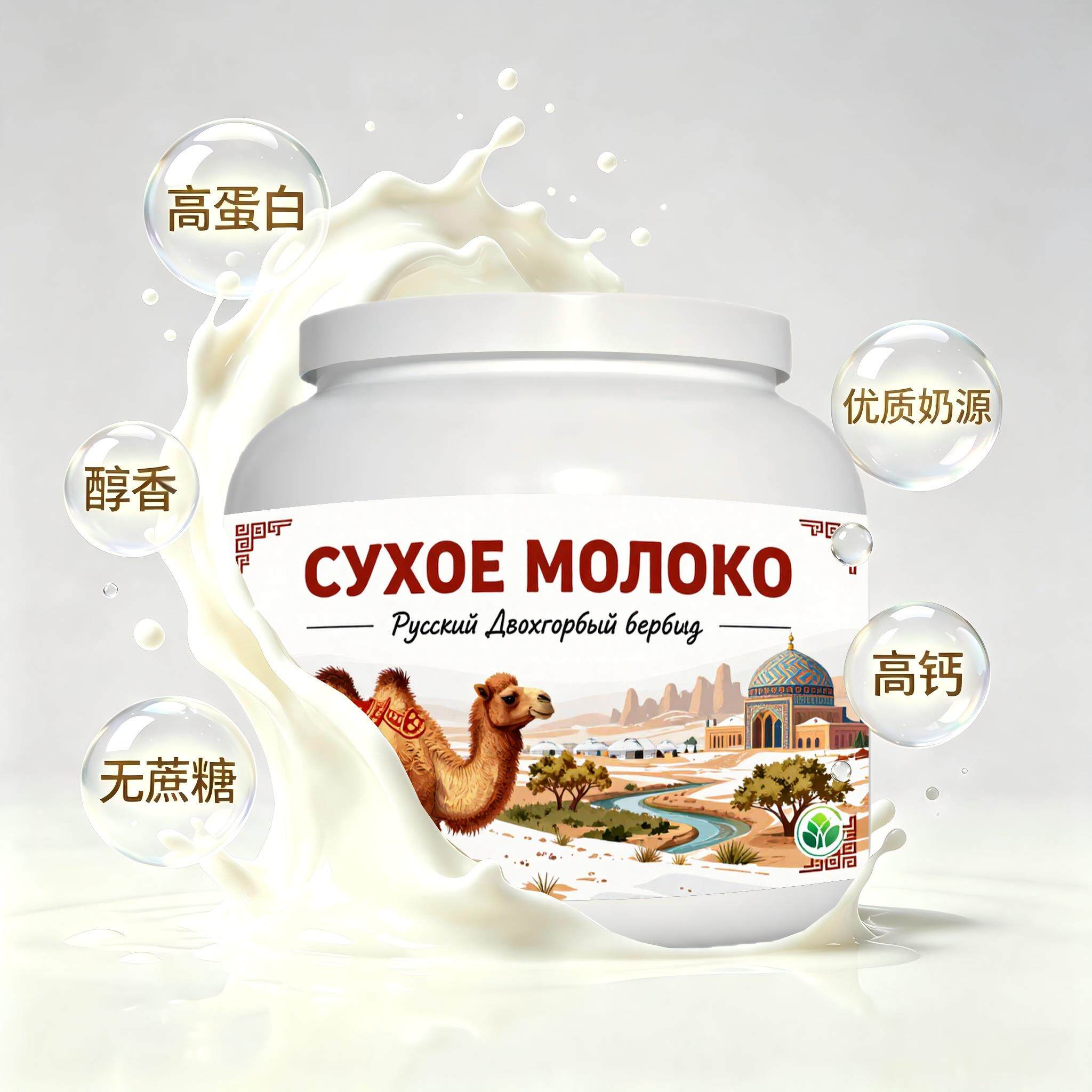 俄罗斯原装进口上乘奶源益生菌驼奶粉睡前小食温润回甘粉质绵密