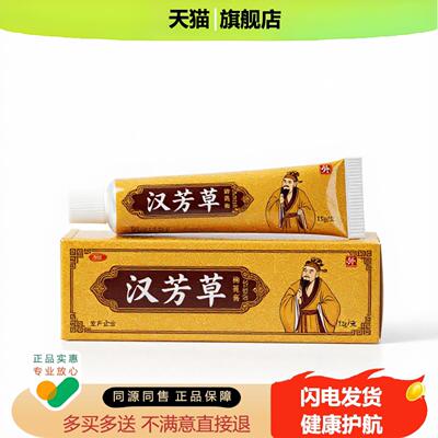 买1赠1汉芳草官方正品止痒止痛独家传承进口配方清毒祛湿祛风