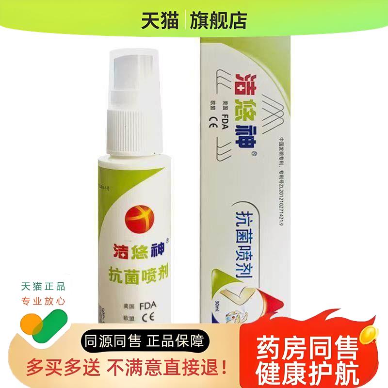 洁悠神抗菌喷剂皮肤黏膜抗菌喷雾剂抗菌喷剂30ml/瓶