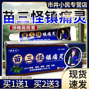姚本仁苗三怪镇痛灵官方正品/颈椎腰部腿膝盖关不适外用2节0贴/盒