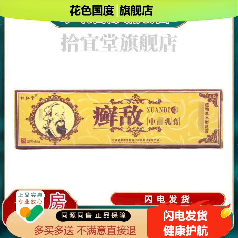 松仁堂癣敌乳膏软膏 新货正品皮肤外用草本抑菌乳膏软膏 买二送一