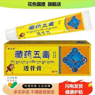 藏药五毒透骨膏正品颈肩腰腿膝盖不适涂抹乳膏足跟手腕外用