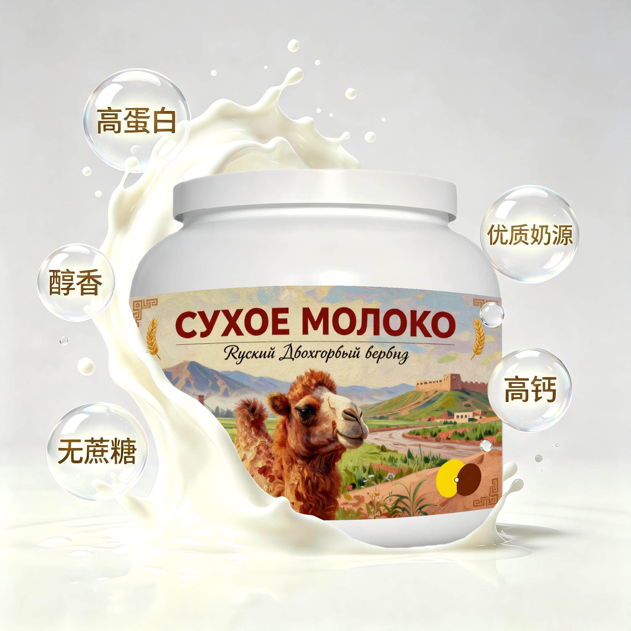 俄罗斯原装进口甄选奶源零蔗糖驼奶粉代餐粉末细腻冲泡易化儿童女