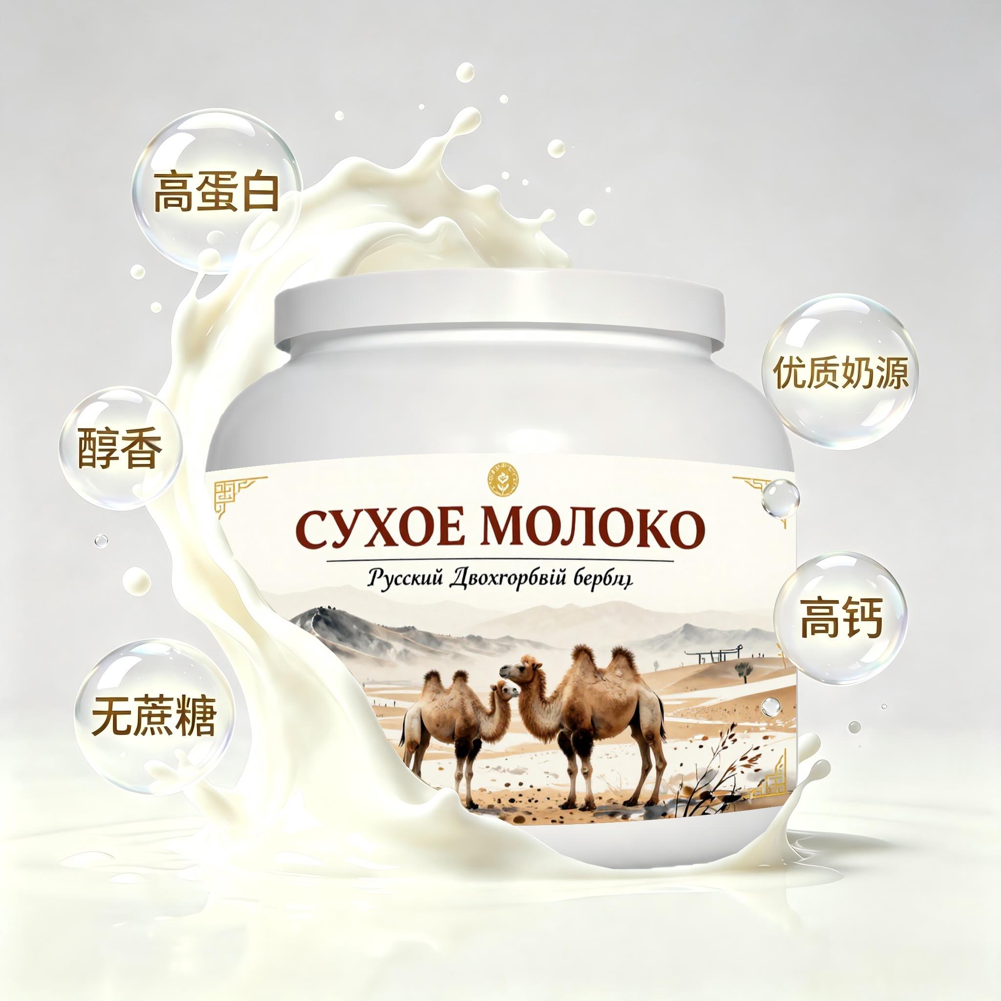 俄罗斯原装进口优良奶源高钙驼奶粉日常餐食晚餐容易水解粉质匀净