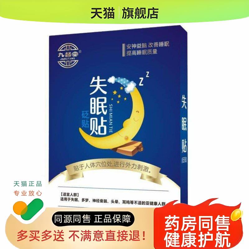 九督堂睡眠贴失眠神器助眠贴失眠贴入睡困难膏药贴 失眠贴 器械