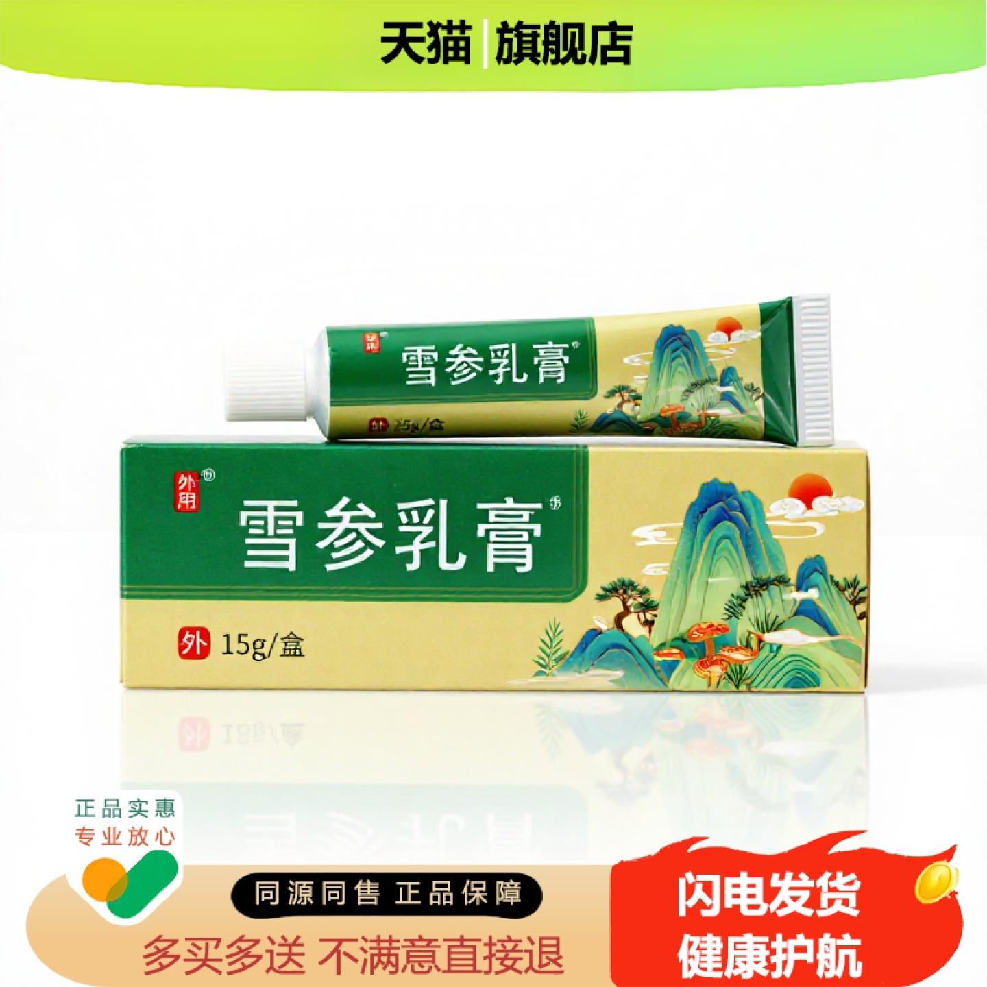 买1赠1雪参乳膏官方正品独家传承进口配方