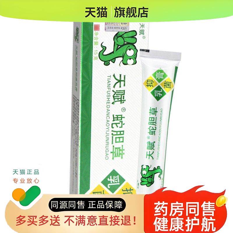 【买 1送1】天赋蛇胆清毒草本乳膏皮肤外用软膏15g