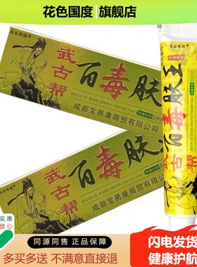 四川武古帮百毒肤王乳膏15g正品苗武堂传草本抑菌软膏见证奇迹