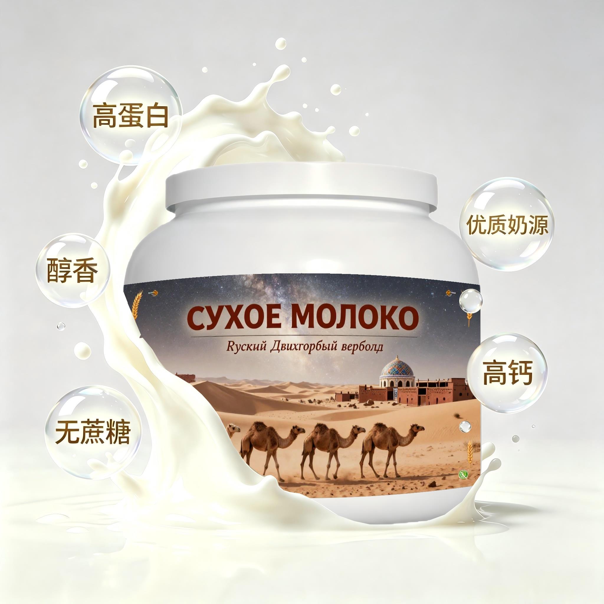 俄罗斯原装进口甄选奶源富硒驼奶粉下午茶晨起点心颗粒均匀醇香可