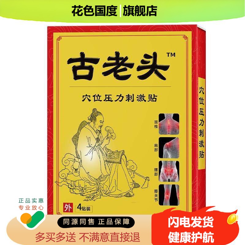 古老头官方正品颈旗舰店非骨老头远红外疗贴膏药贴肩腰腿不适用