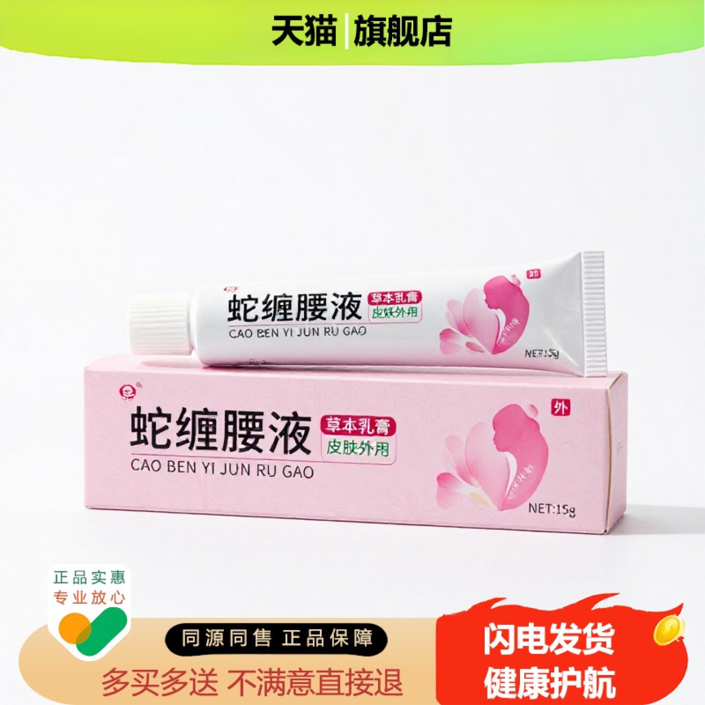 买1赠1蛇缠腰液官方正品止痒止痛独家传承进口配方痛经抗过敏