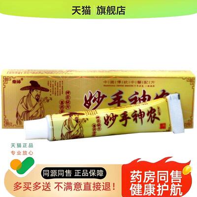 【买3发5】直发鼎沛妙手神农乳膏妙手神农皮肤外用草本乳膏膏