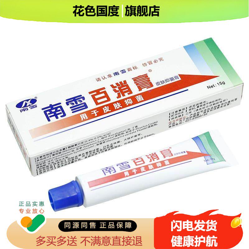 【买1送1买2送3】南雪百消膏皮肤抑菌乳膏草本软膏成人外用软膏