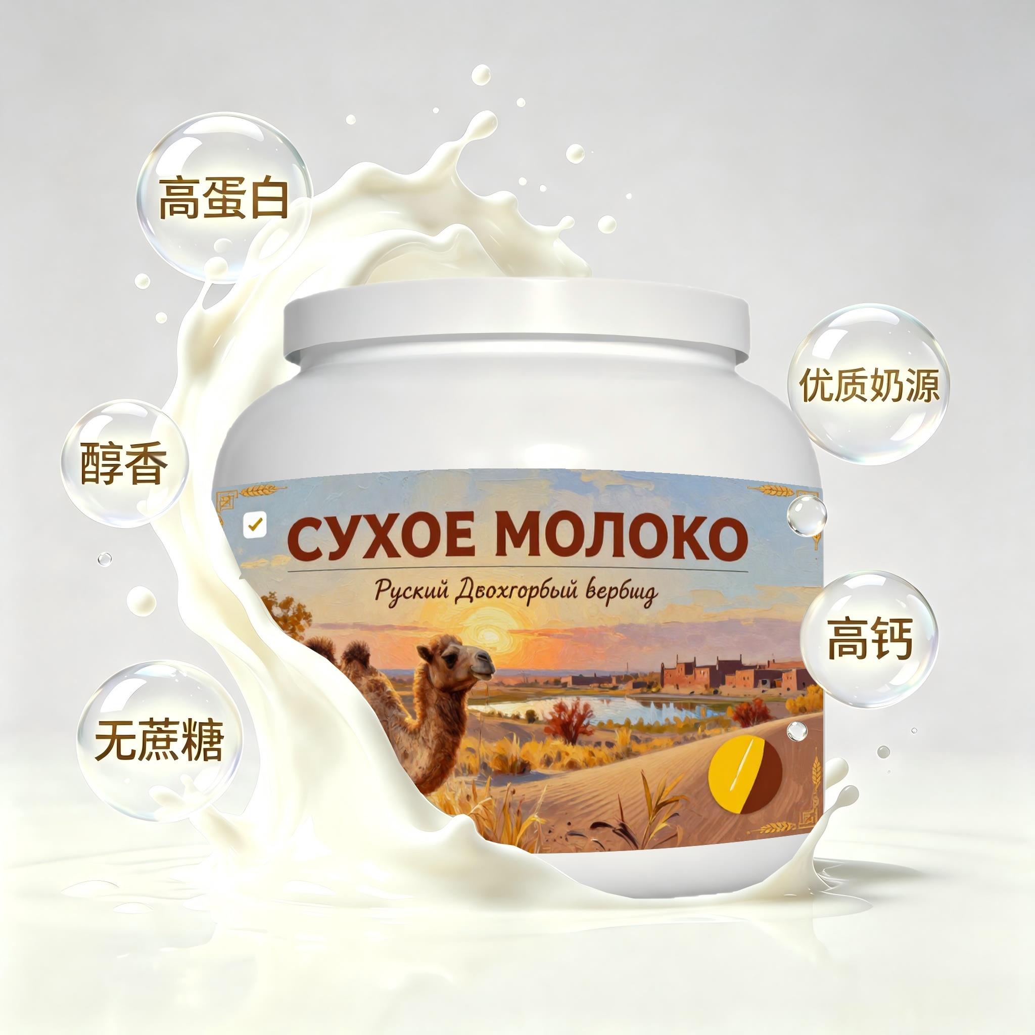 俄罗斯原装进口严选奶源益生菌驼奶粉下午茶晚餐奶香柔和送恩师