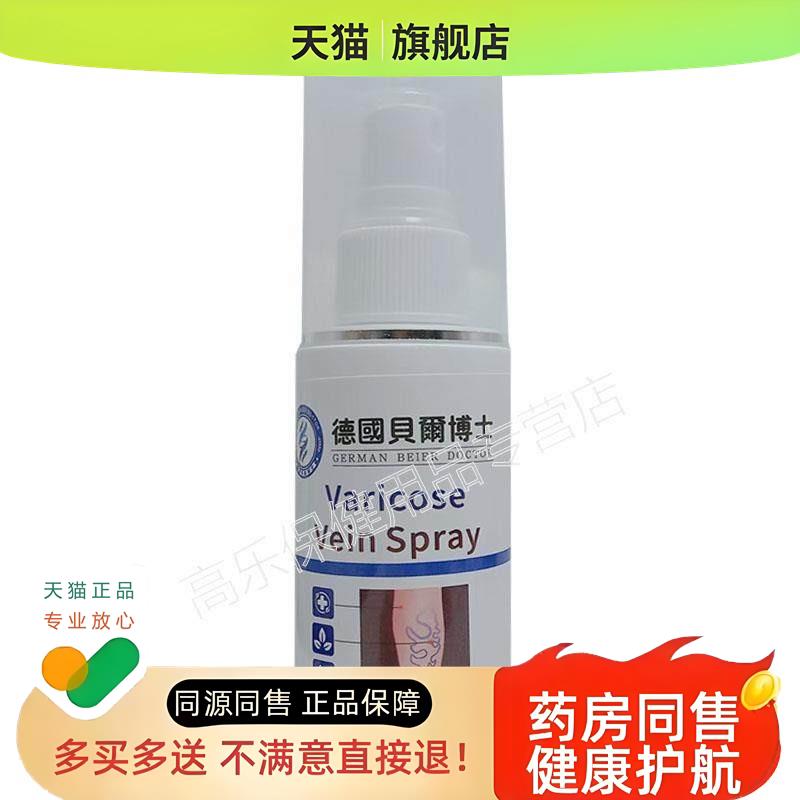 【天猫】德国贝尔博士静脉曲张喷剂 60ml/盒皮肤外用