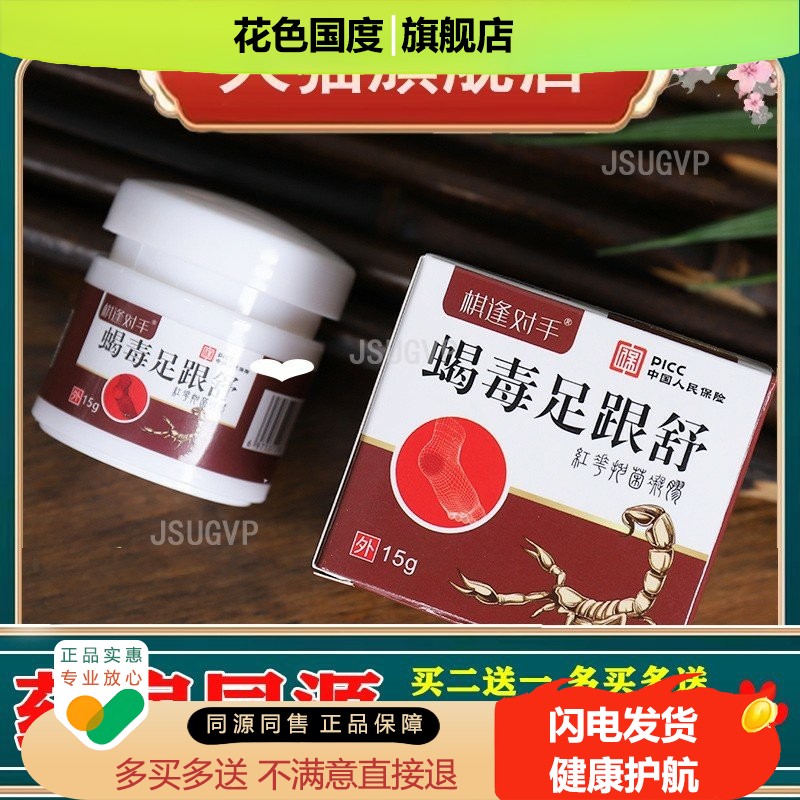 蝎毒足跟舒脚跟痛足底筋膜跟腱脚后跟骨刺脚背脚底活络膏