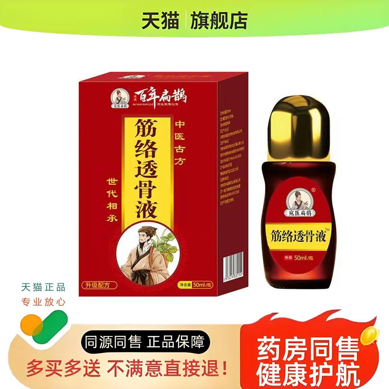 筋络透骨液颈椎肩周腰椎腿膝盖足跟疼痛坐骨神经通络膏