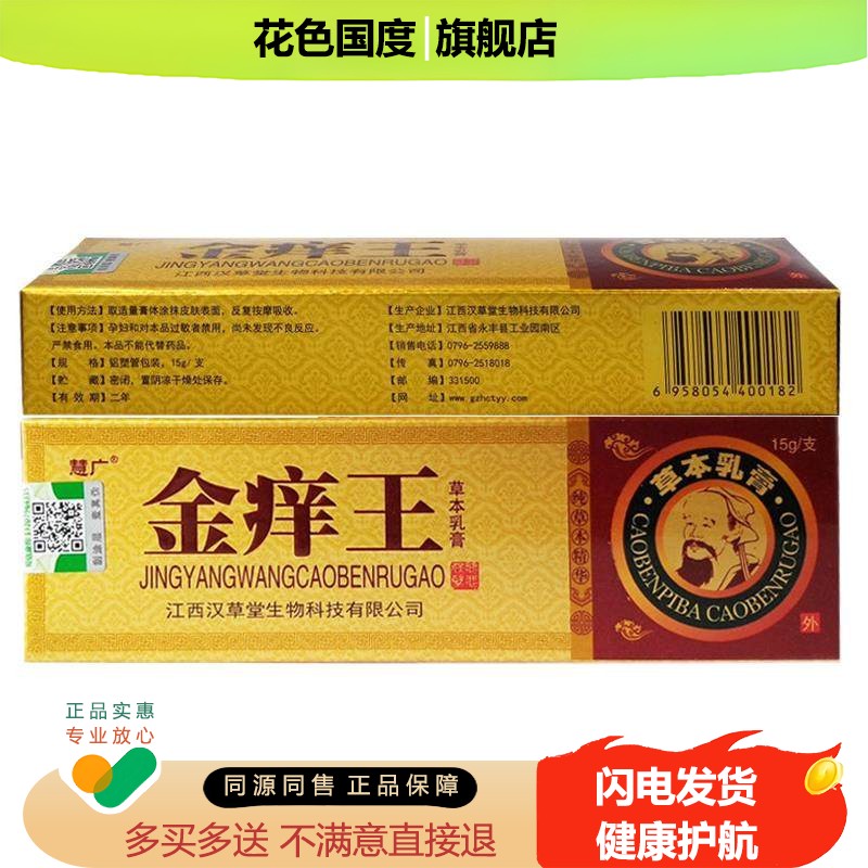 慧广金痒王草本乳膏正品江西汉草堂生物全身抑菌乳膏