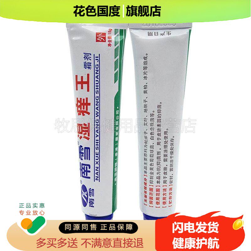买2送1买3送2】湿痒王霜剂南雪湿痒王霜剂皮肤抑菌软膏乳膏