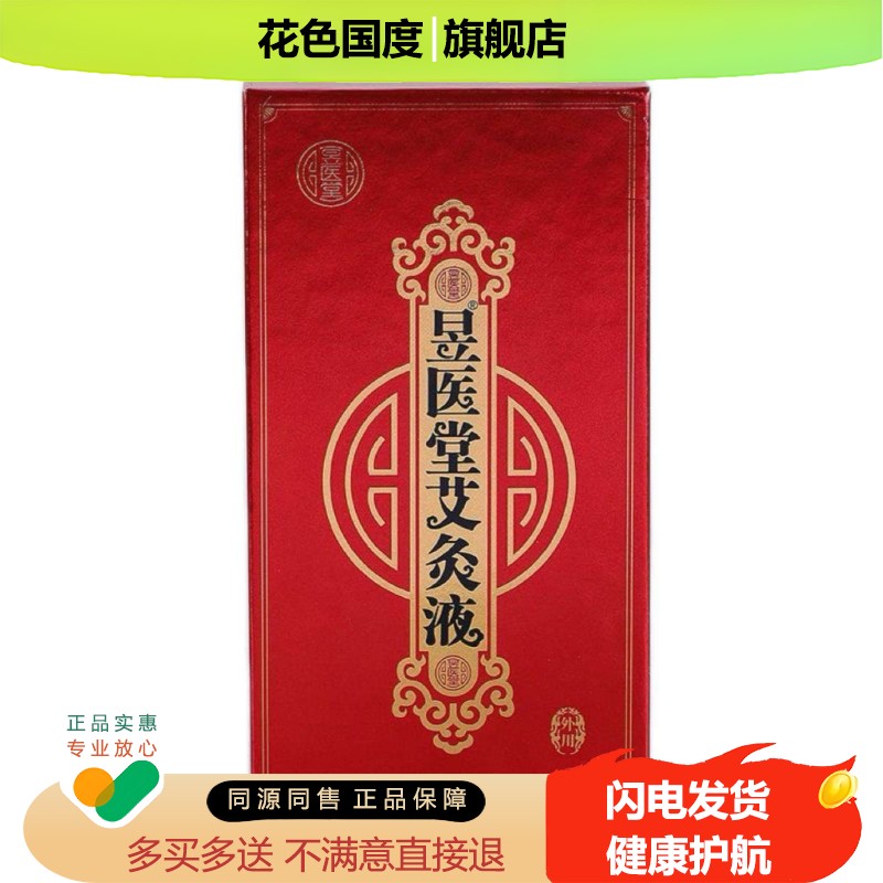 【旗舰店】新款昱医堂艾灸液正品液体滚珠家用正宗济南如意堂50