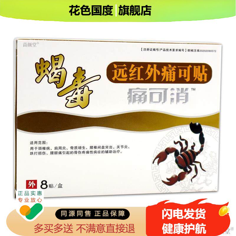 蝎毒远红外痛可贴痛可消8贴/盒【天猫正品】骨质增生颈椎肩周腰腿