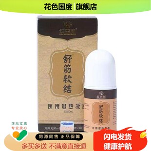正品红杏林舒筋软结退热凝胶50ml