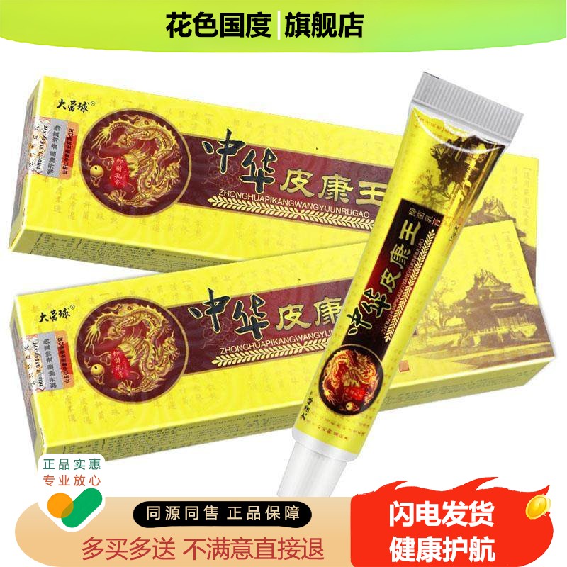 【买2送1】大营球中华皮康王抑菌乳膏皮肤外用软膏正品