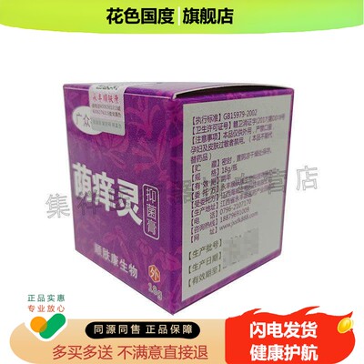买2送1 广众德荫痒灵乳膏18g/盒