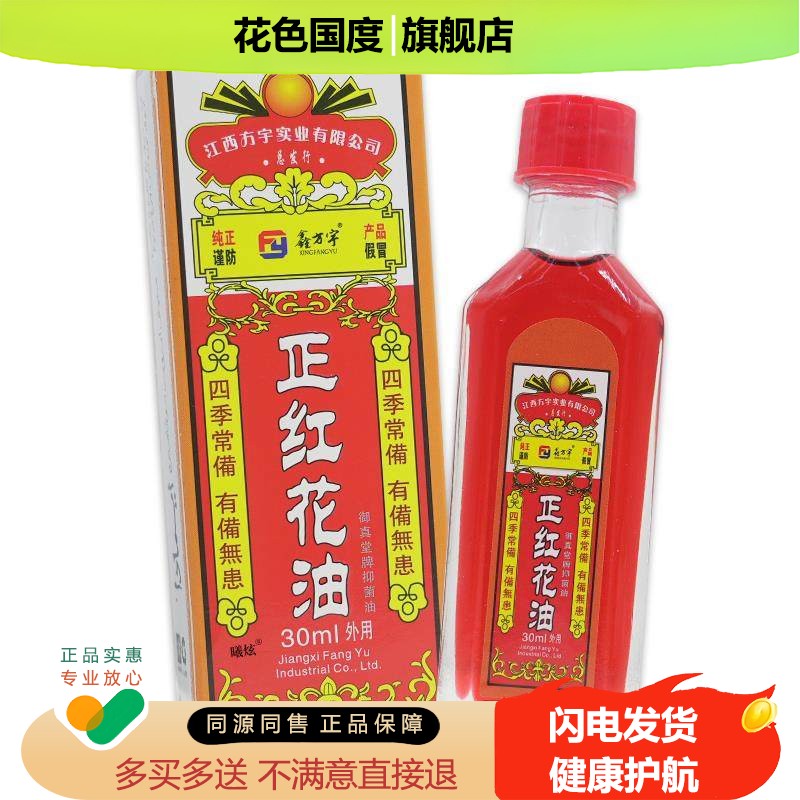 鑫方宇正红花油御真堂牌抑菌油30ml颈肩腰腿舒筋活络按摩油