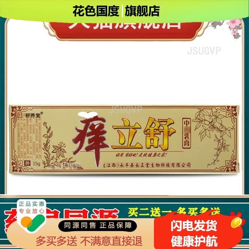 舒养堂痒立舒乳膏软膏