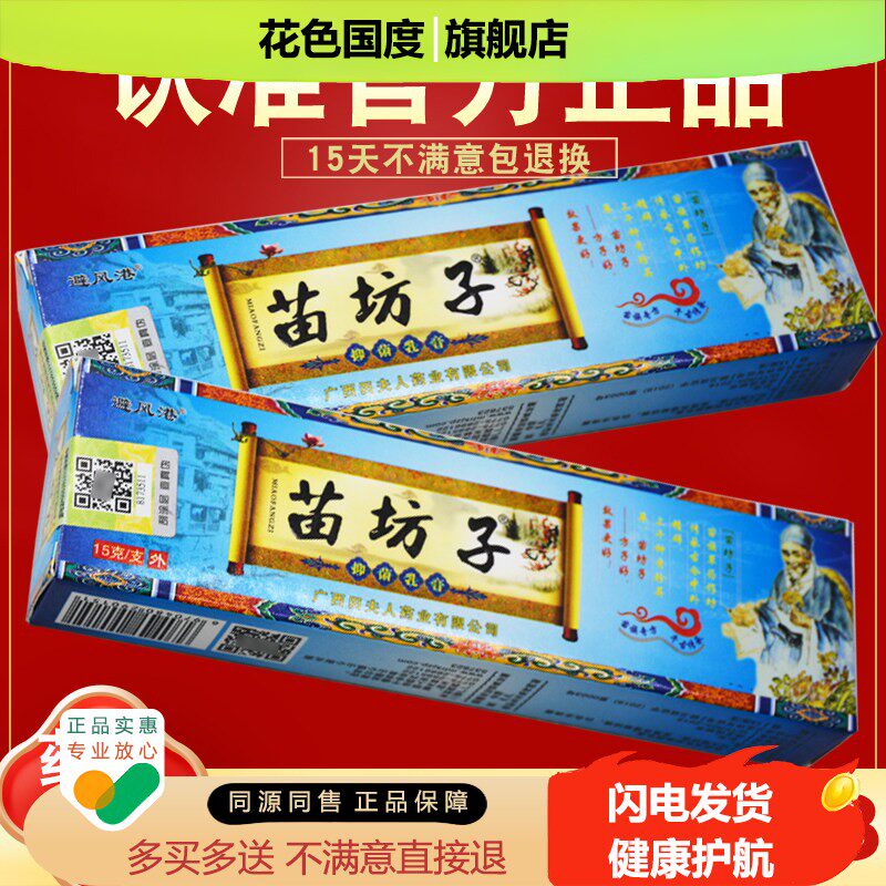 【正品】避风港苗坊子抑菌乳膏 皮肤抑菌草本膏 田夫人苗方子软膏