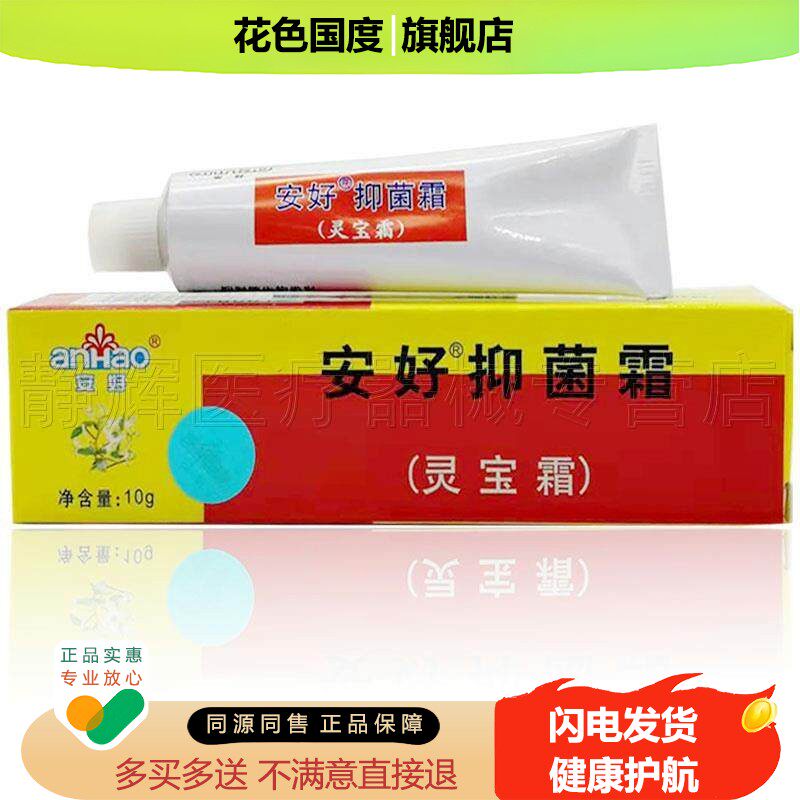 【3支30元】正品瑞昌安好灵宝霜软膏10g